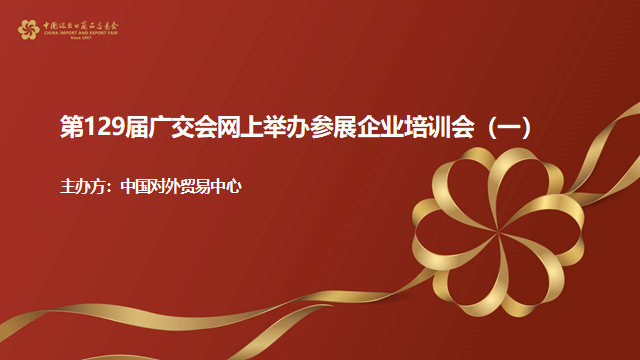 外贸中心召开第129届广交会网上举办第一场参展企业视频培训会