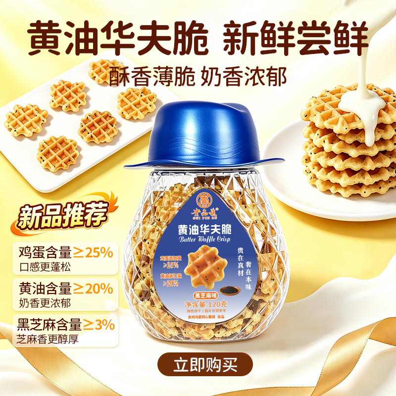 butter waffle crisp biscuits (black sesame flavor), crispy‑textured, thin crisp biscuits, breakfast treats, casual snacks