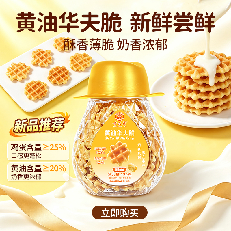 butter waffle crisp biscuits (butter flavor), breakfast mini biscuits, thin crisp biscuits, crunchy snacks